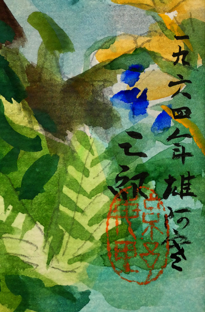 繁野三郎「雄阿寒」水彩画・6号小　年記（1964年作）、タイトル、サイン・落款拡大画像