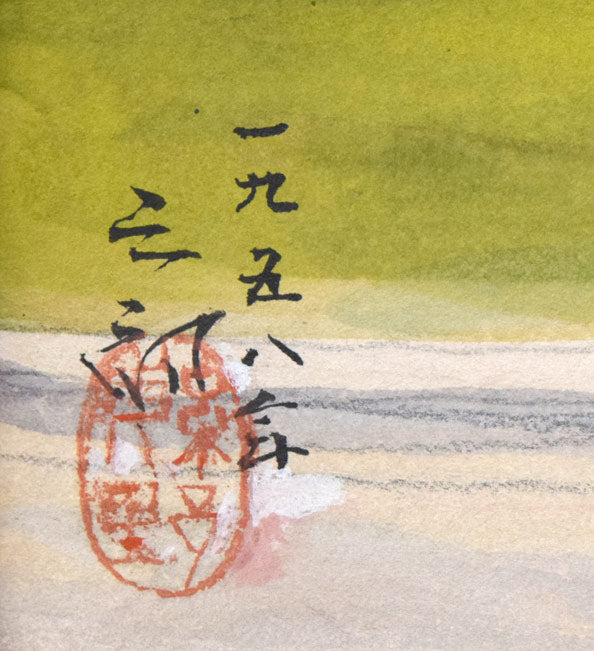 繁野三郎「さっぽろテレビ塔（大通公園）」水彩画・10号　年記（1958年作）、サイン、落款拡大画像