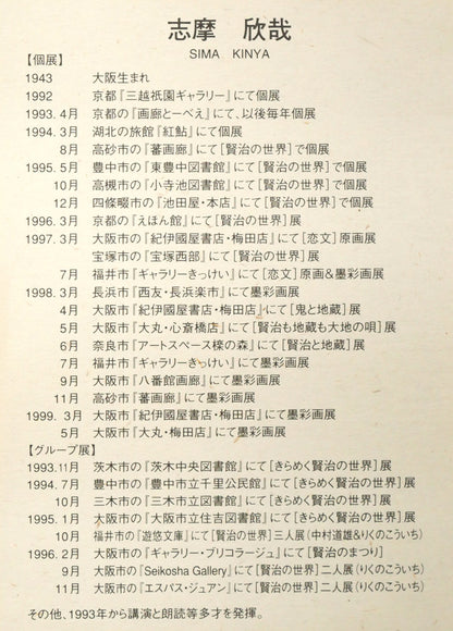 志摩欣哉「朱不二と六地蔵」シルクスクリーン版画　額裏拡大画像1（作者略歴）