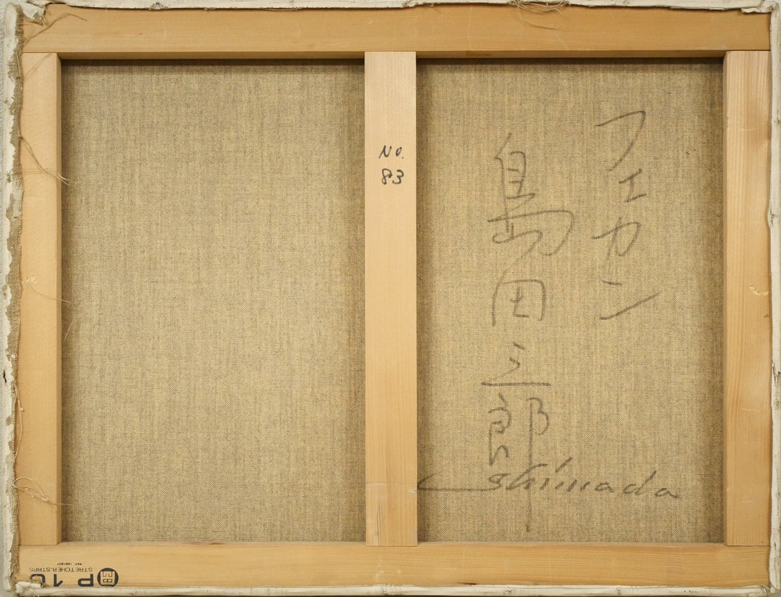 島田三郎「フェカン（フランス）」油絵・P10号　キャンバス裏側画像