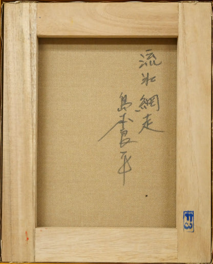 島本良平「流氷網走」油絵・F3号　キャンバス裏側画像