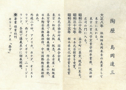 島岡達三「地釉練上象嵌縄文楕円皿」益子焼・共箱　陶歴・添付資料（作者プロフィール）
