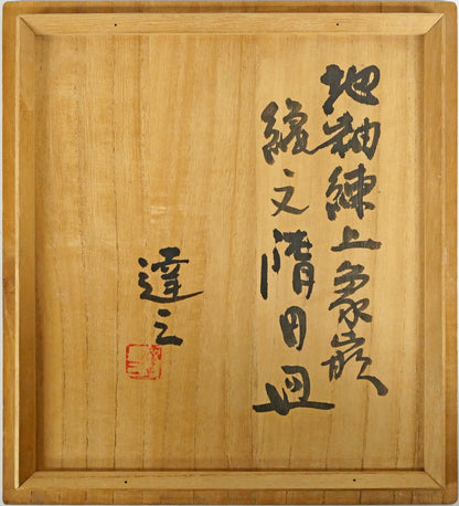 島岡達三「地釉練上象嵌縄文楕円皿」益子焼・共箱　箱書き画像