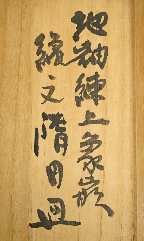 島岡達三「地釉練上象嵌縄文楕円皿」益子焼・共箱　箱書き拡大画像1