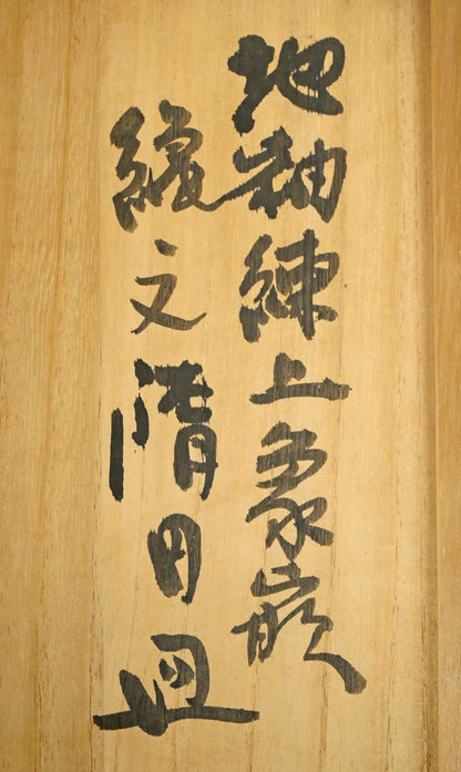 島岡達三「地釉練上象嵌縄文楕円皿」益子焼・共箱　箱書き拡大画像1