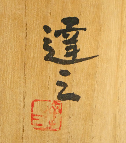 島岡達三「地釉練上象嵌縄文楕円皿」益子焼・共箱　箱書き拡大画像2