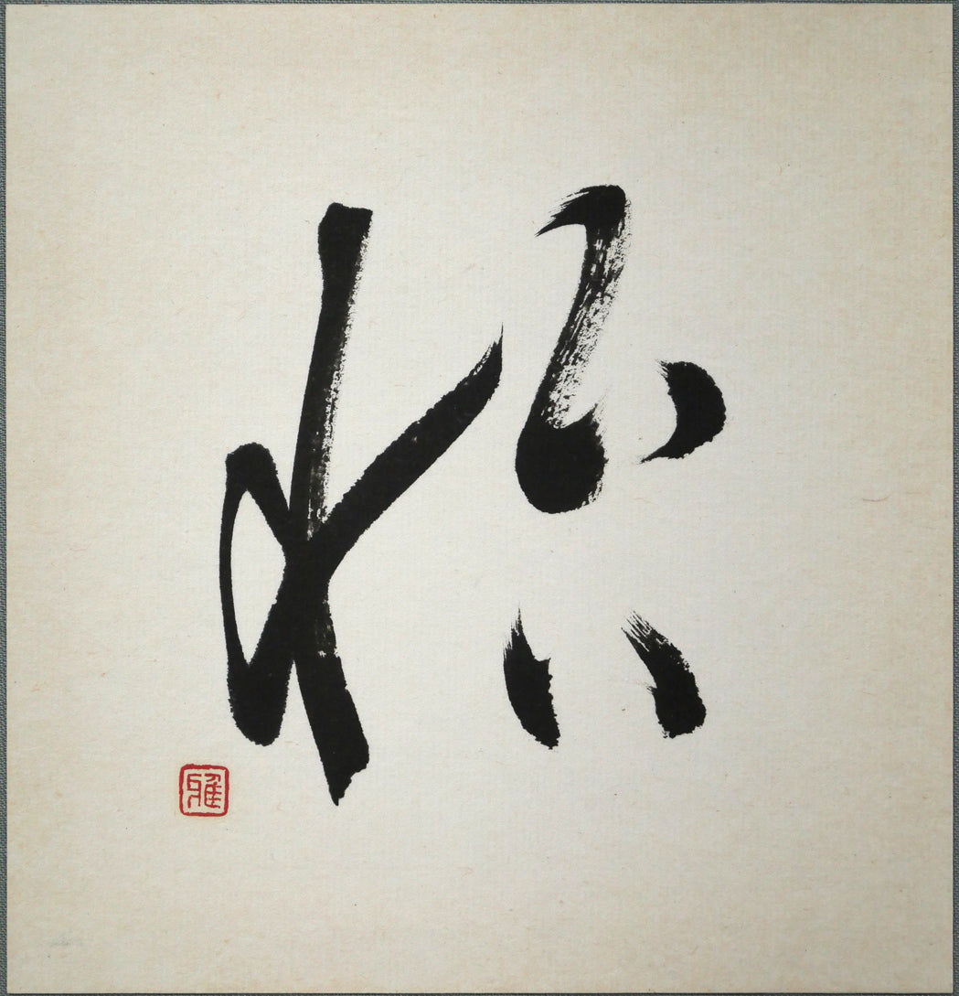 島谷雅堂「怡（イ・喜び）」肉筆書額装　作品全体画像