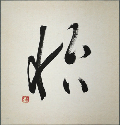 島谷雅堂「怡（イ・喜び）」肉筆書額装　作品全体画像