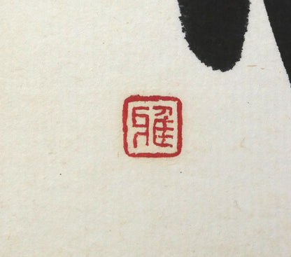 島谷雅堂「怡（イ・喜び）」肉筆書額装　落款拡大画像
