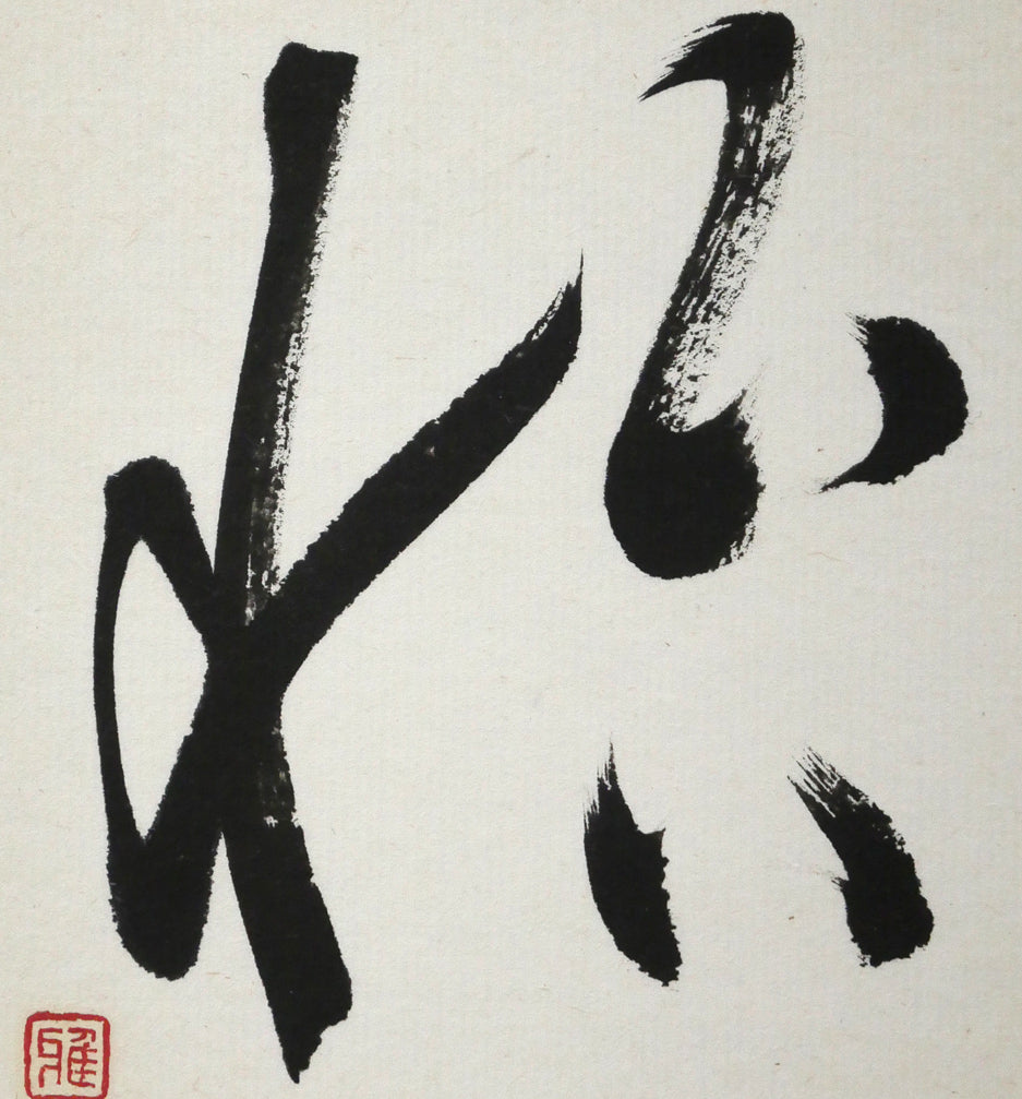 島谷雅堂「怡（イ・喜び）」肉筆書額装　拡大画像1