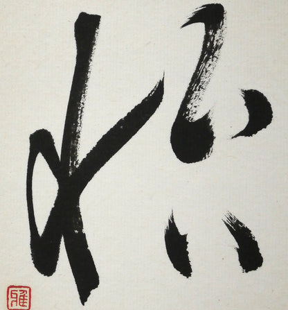 島谷雅堂「怡（イ・喜び）」肉筆書額装　拡大画像1