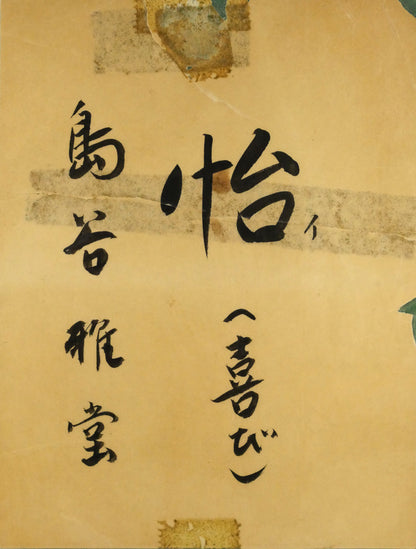 島谷雅堂「怡（イ・喜び）」肉筆書額装　共シール