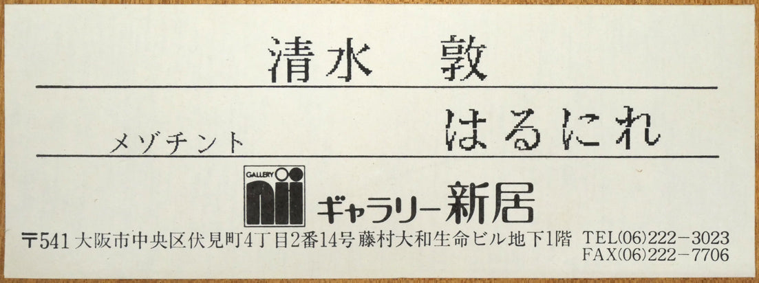 清水敦「はるにれ」銅版画（カラーメゾチント）　額裏シール拡大画像