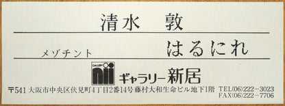 清水敦「はるにれ」銅版画（カラーメゾチント）　額裏シール拡大画像