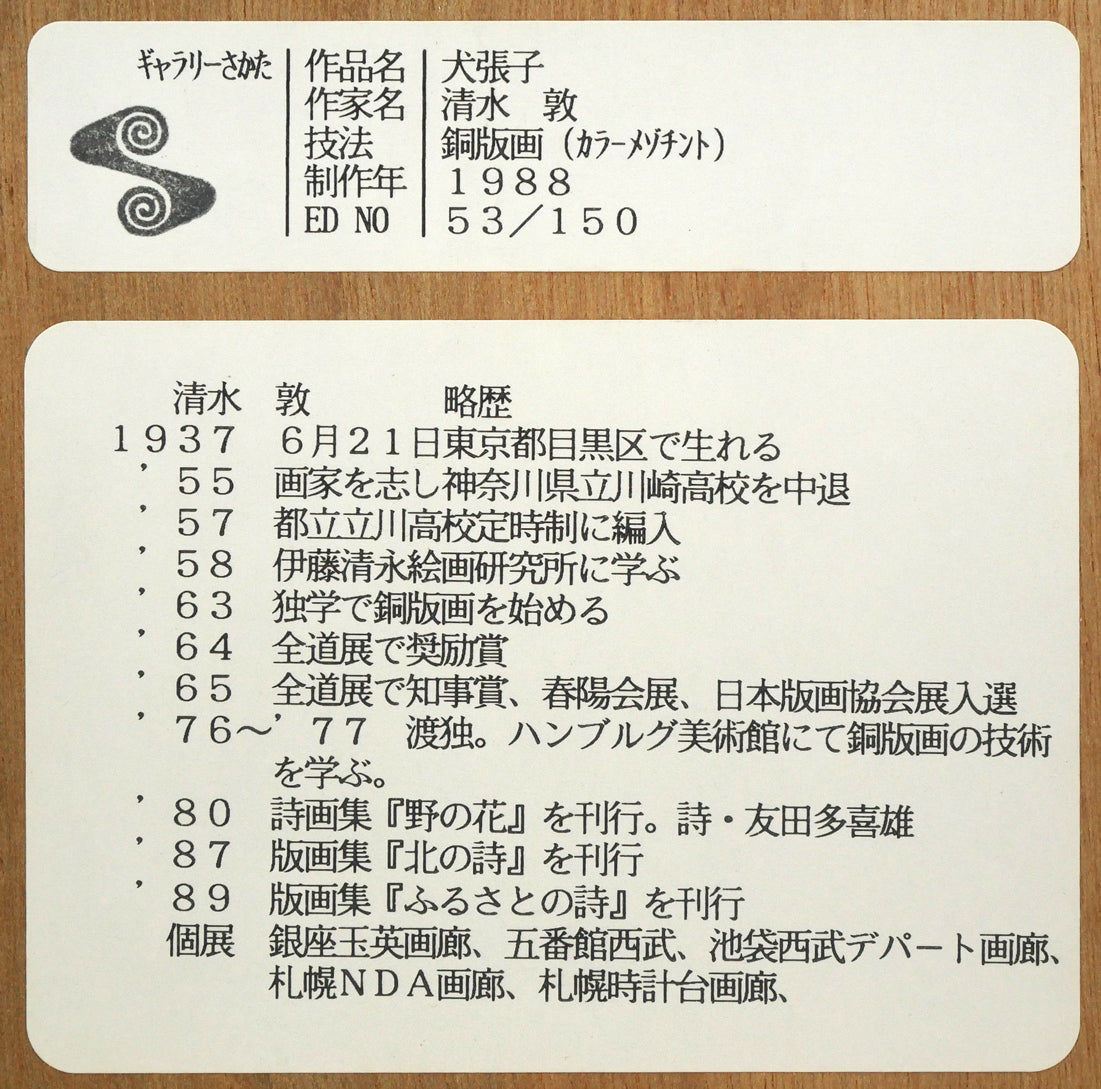 清水敦「犬張子（ふるさとの詩-日本の玩具）」銅版画（カラーメゾチント）　裏側シール拡大画像