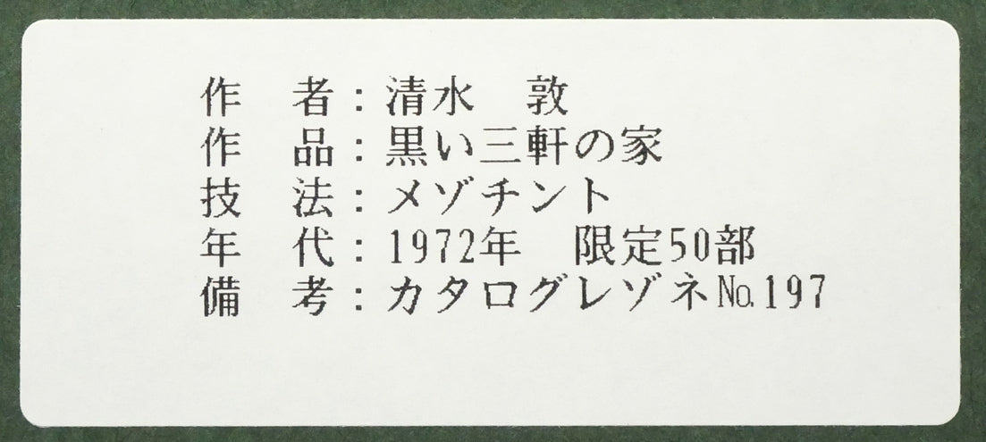 清水敦「黒い三軒の家」銅版画（メゾチント）　額裏シール拡大画像