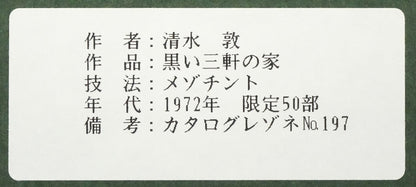 清水敦「黒い三軒の家」銅版画（メゾチント）　額裏シール拡大画像