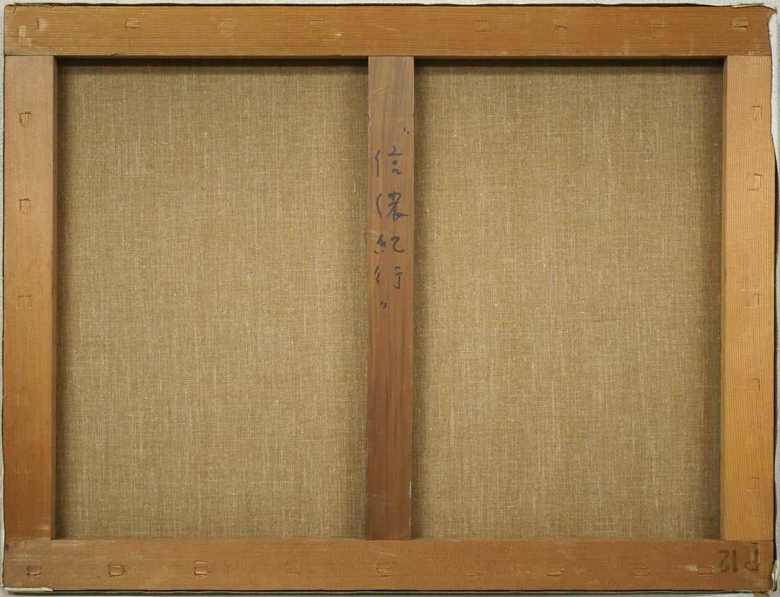 清水悦男「信濃紀行」油絵・P12号　キャンバス裏側画像