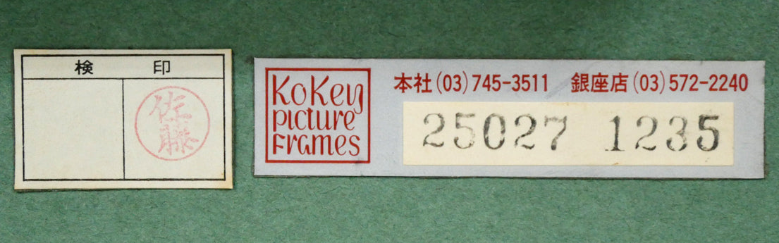 清水悦男「信濃紀行」油絵・P12号　額裏シール拡大画像（古径額縁使用）