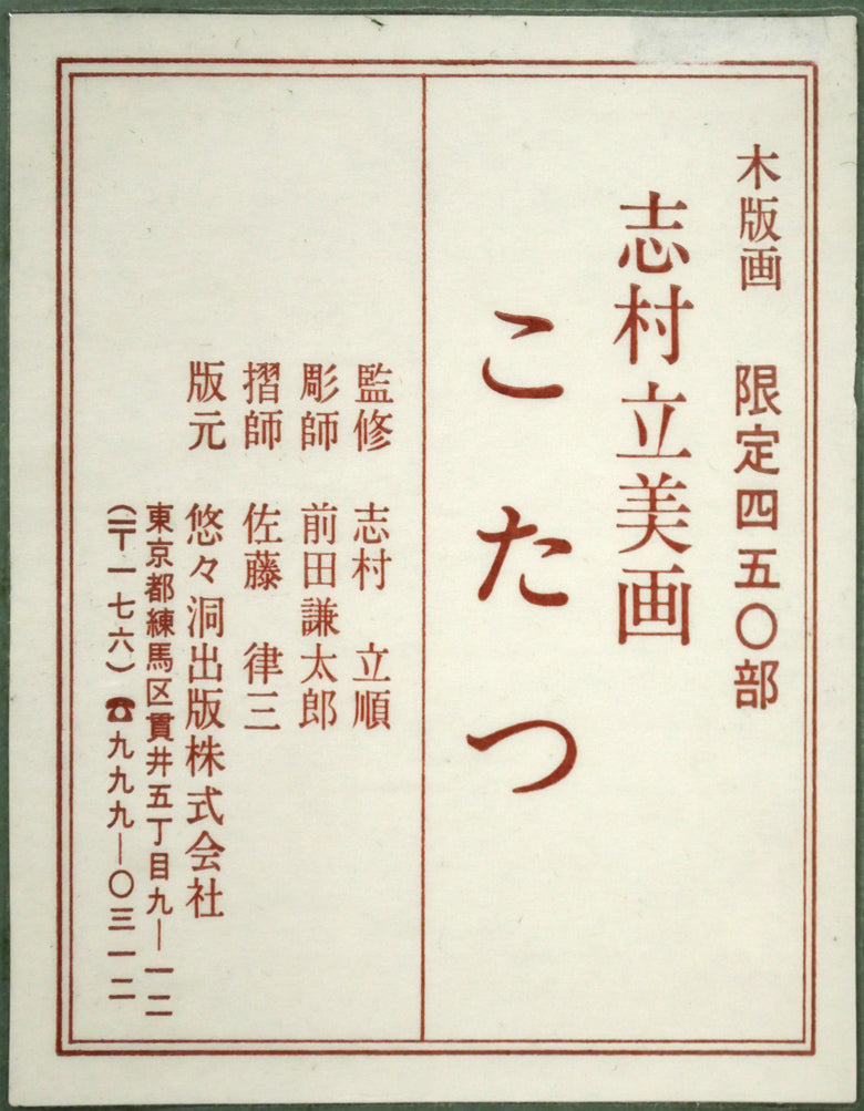 志村立美「こたつ」木版画　額裏シール拡大画像