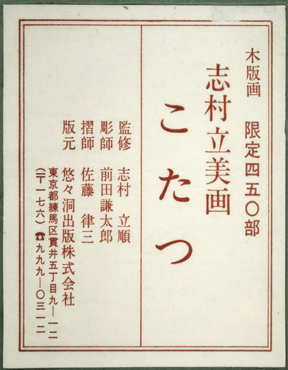 志村立美「こたつ」木版画　額裏シール拡大画像