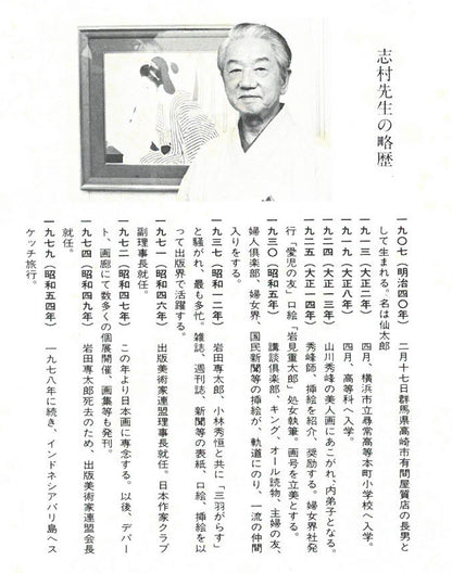 志村立美「こたつ」木版画　略歴部分拡大画像