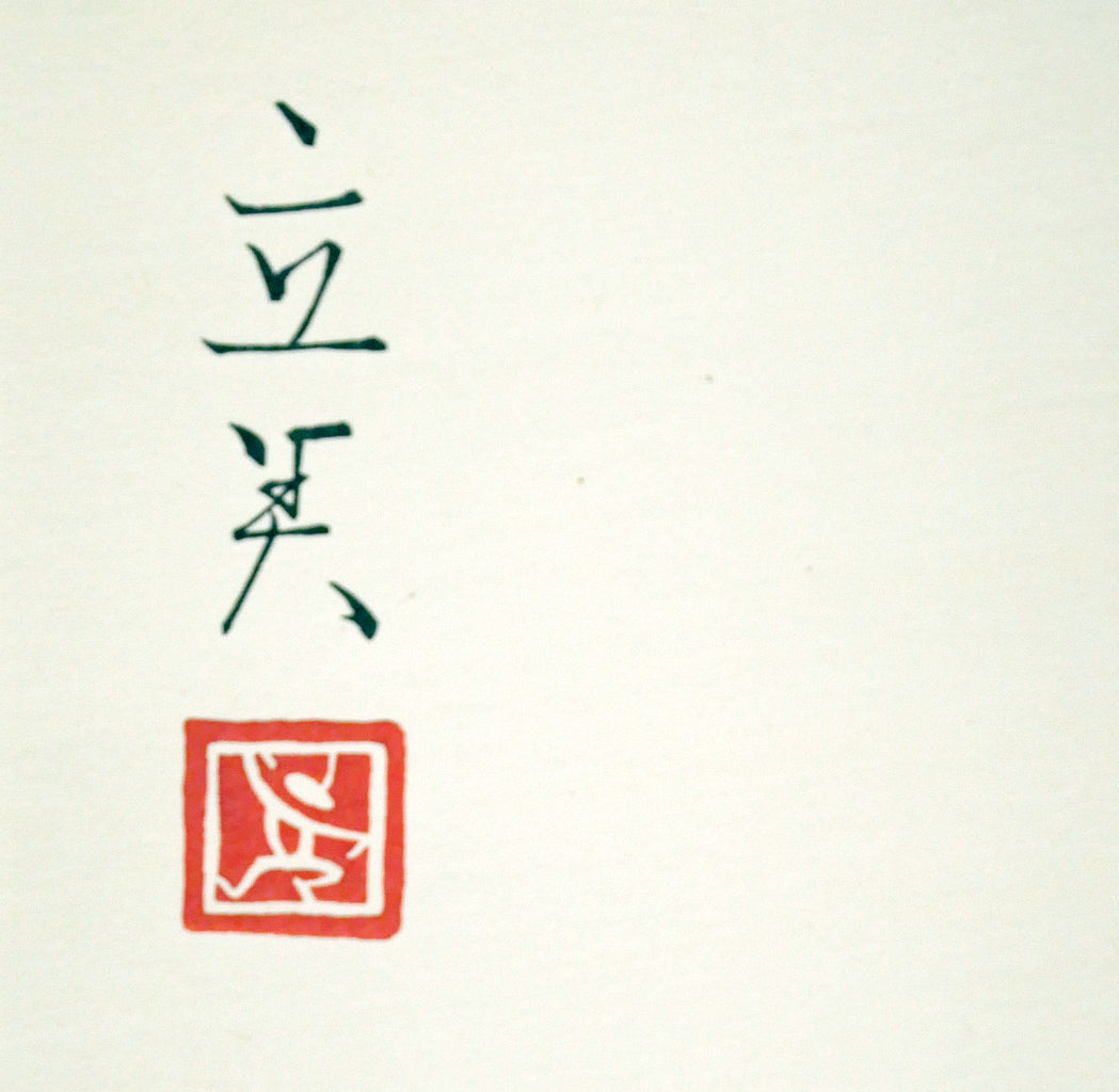 志村立美「こたつ」木版画　版上サイン拡大画像