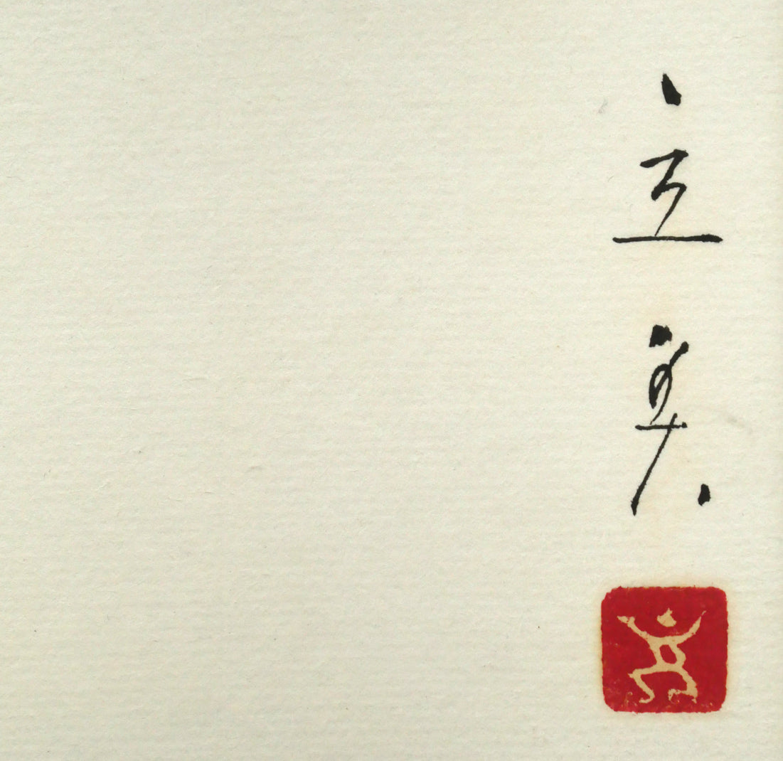 志村節子、【漂泊】、希少な額装用画集より、新品額装付 志村立美「おかめとひょっとこ」紙本・彩色 絵画買取・販売の小竹美術