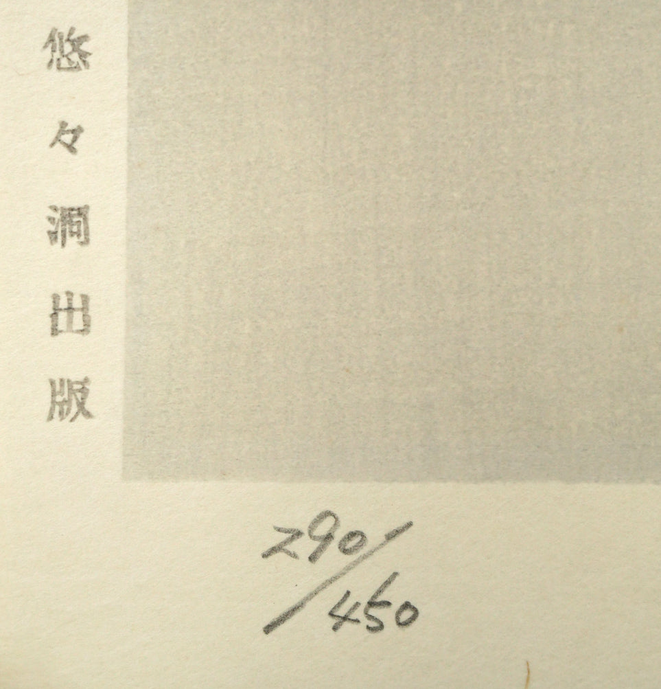 志村立美「仕度」木版画　マージン部画像1（悠々洞出版、限定番号ed,290/450）