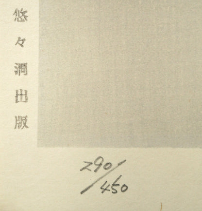 志村立美「仕度」木版画　マージン部画像1（悠々洞出版、限定番号ed,290/450）