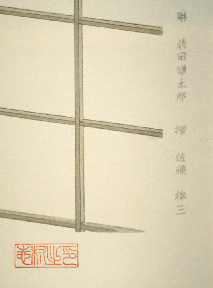 志村立美「仕度」木版画　マージン部分画像2