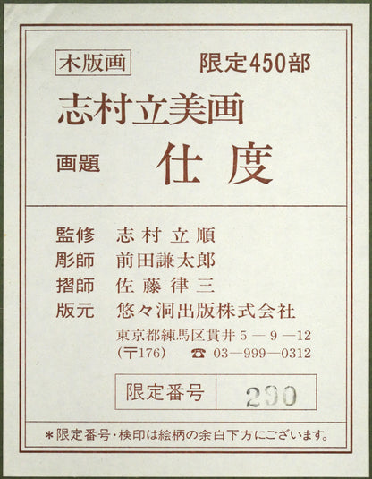 志村立美「仕度」木版画　額裏拡大画像1