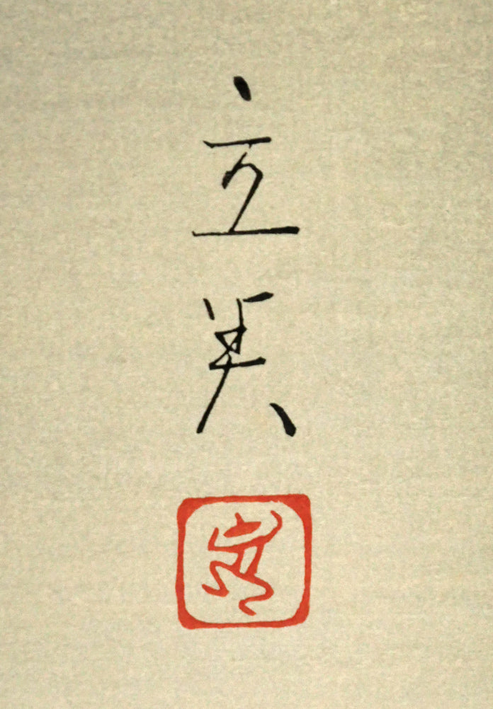 志村立美「仕度」木版画　版上サイン