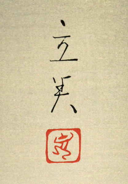 志村立美「仕度」木版画　版上サイン