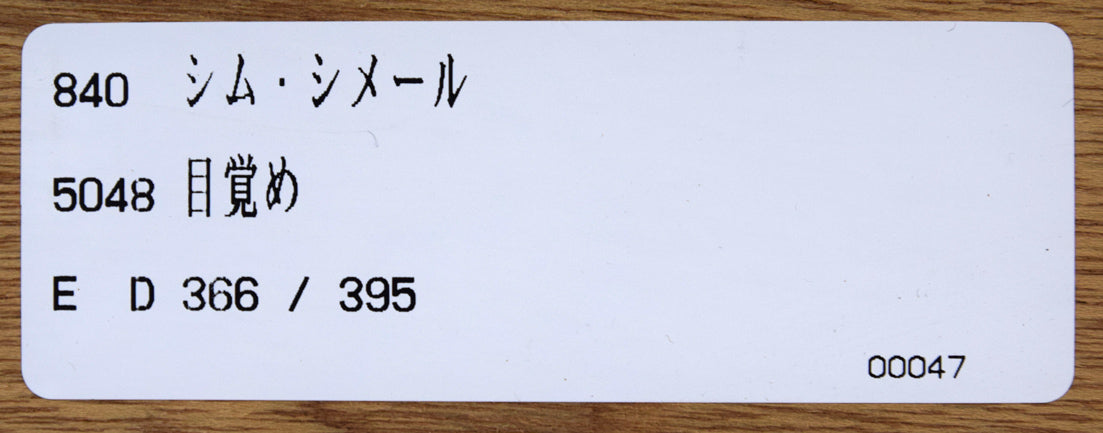 シム　シメール（Schim　SCHIMMEL）「目覚め」ミクストメディア版画　額裏シール拡大画像