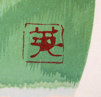 塩出英雄「春島（『散華 智慧の組』より）」木版画　版上サイン拡大画像