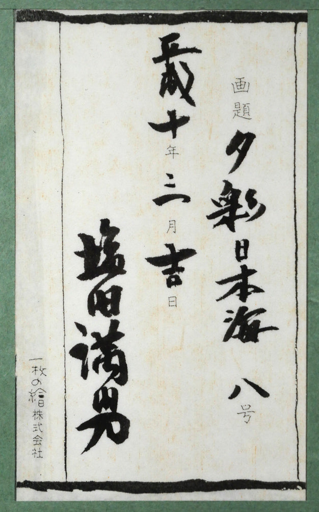 塩田満男「夕彩　日本海」油絵・F8号　額裏シール拡大画像