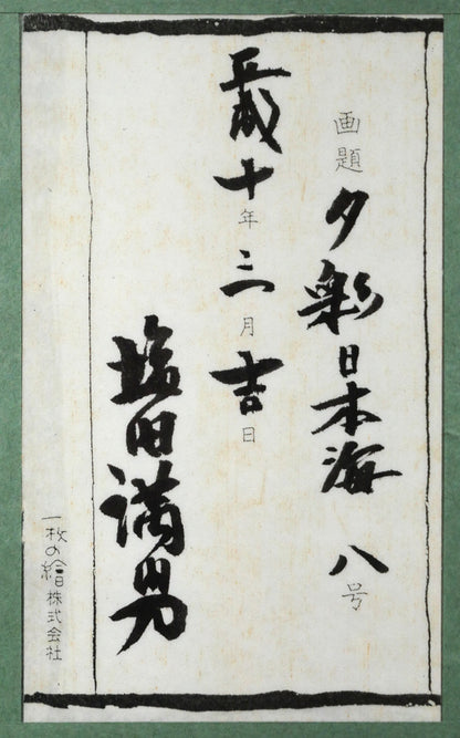 塩田満男「夕彩　日本海」油絵・F8号　額裏シール拡大画像