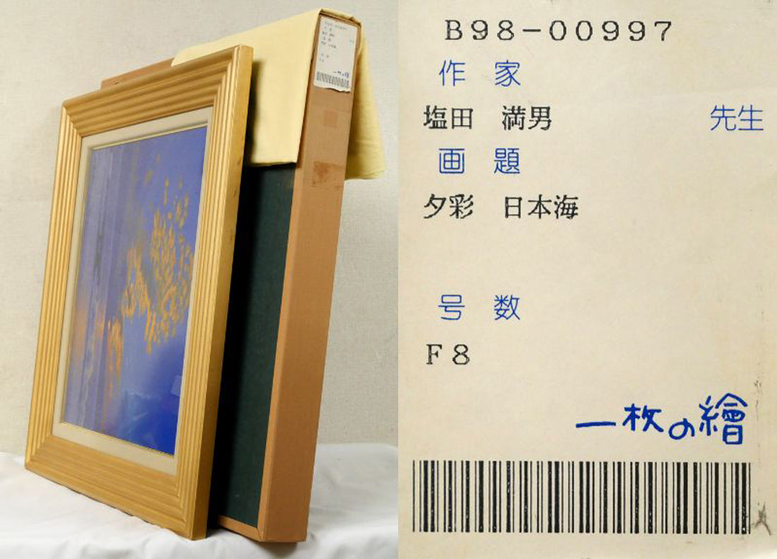 塩田満男「夕彩　日本海」油絵・F8号　付属品画像（黄袋、布タトウ箱）
