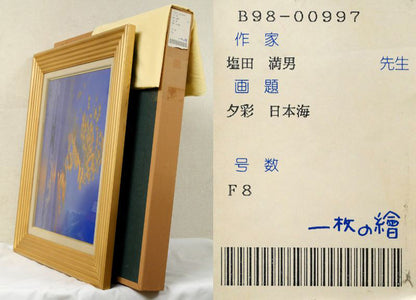 塩田満男「夕彩　日本海」油絵・F8号　付属品画像（黄袋、布タトウ箱）
