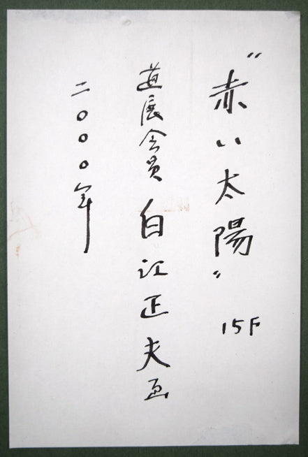 白江正夫「赤い太陽」水彩画・15号　額裏拡大画像（共シール）