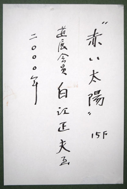 白江正夫「赤い太陽」水彩画・15号　額裏拡大画像（共シール）