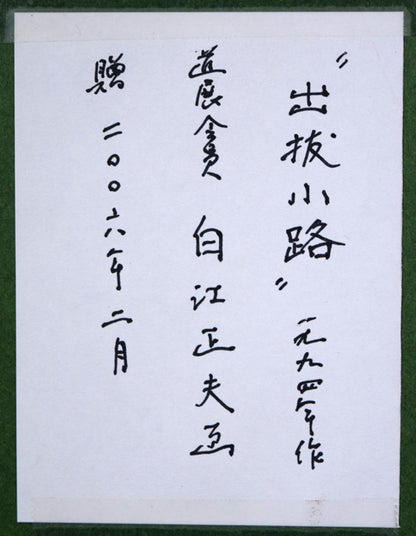白江正夫「出抜小路（小樽）」水彩画・6号　額裏拡大画像（共シール）