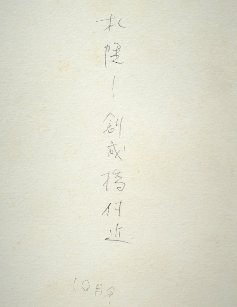 白江正夫「札幌-創成橋付近」水彩画・10号　裏側拡大画像