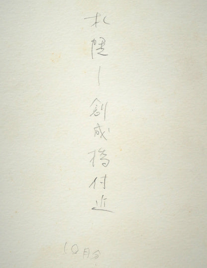 白江正夫「札幌-創成橋付近」水彩画・10号　裏側拡大画像