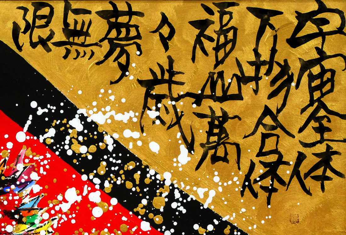 城本敏由樹「福鳥と赤富士（天上天下唯我独尊）」墨・彩色画・60号大　拡大画像6