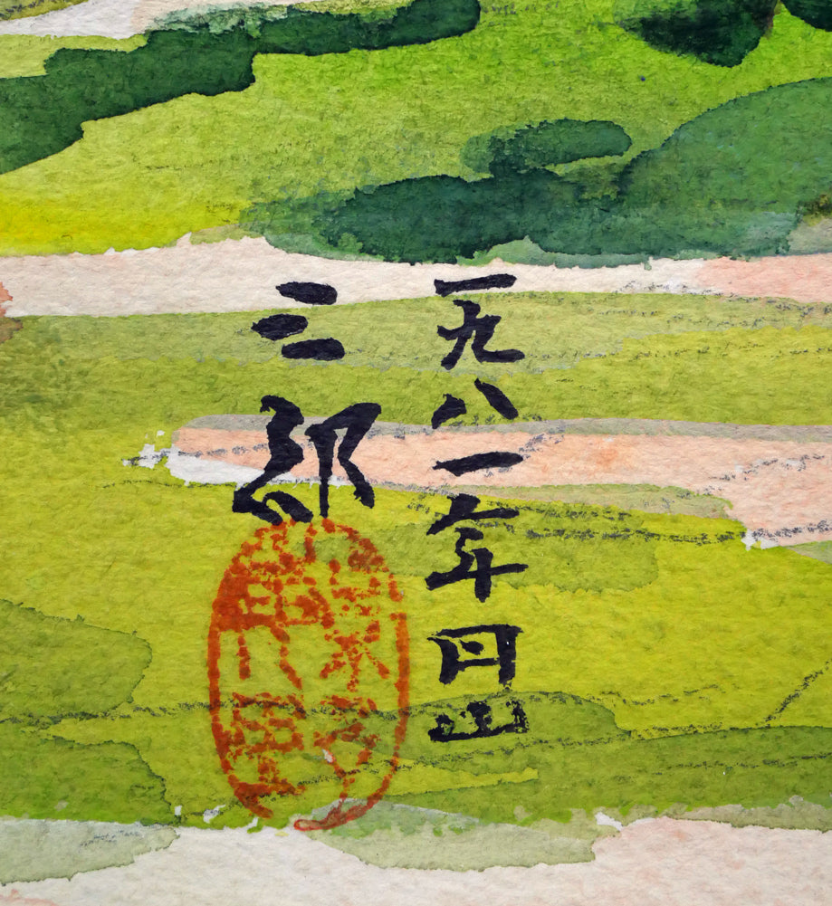 繁野三郎「円山公園」水彩画・10号　サイン、落款、年記（1981年作）