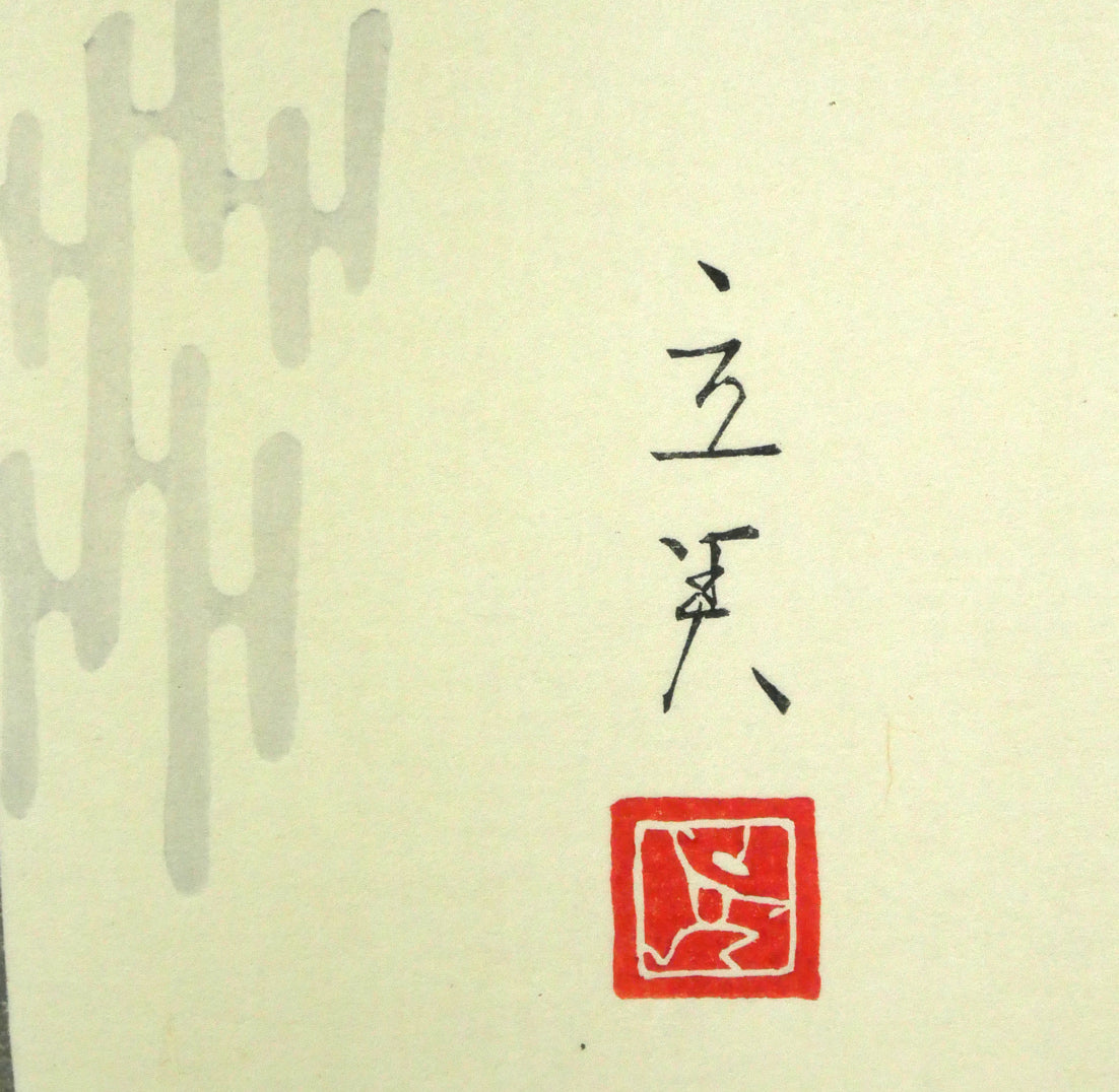志村立美「舞妓」木版画　版上サイン拡大画像