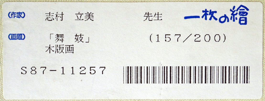 志村立美「舞妓」木版画　箱書きシール拡大画像