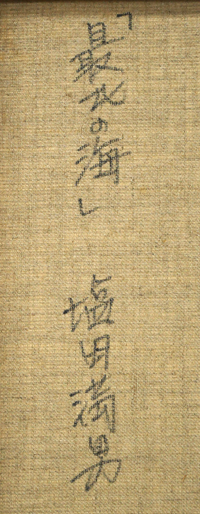 塩田満男「最北の海」油絵・F6号　裏側拡大画像2